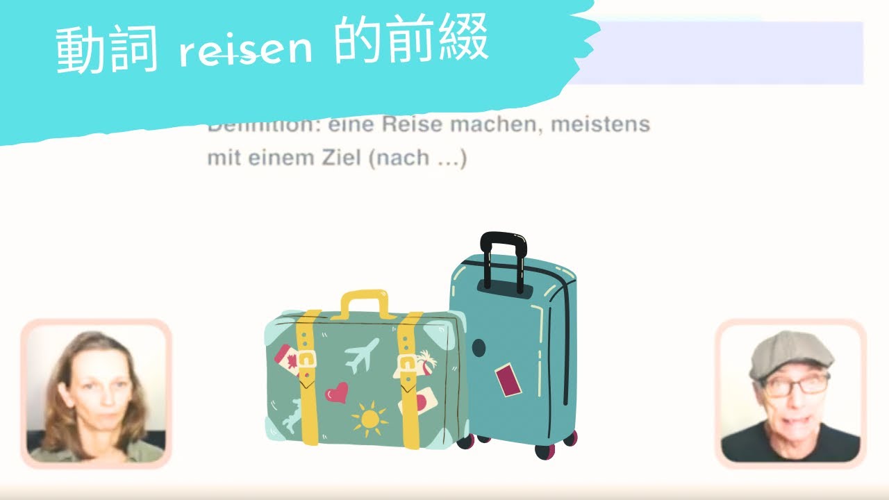 德文就是這麼簡單｜動詞 reisen 的前綴 (+講義/+練習)