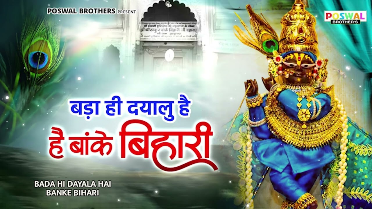 BADA HI DAYALI HAI BANMKE BIHARI~chitra vichitra ji~बड़ा ही दयालु है बांके बिहारी~banke bihari song