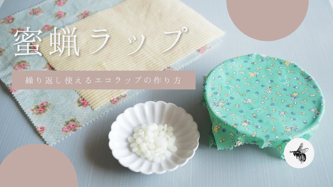 【蜜蝋ラップの作り方】繰り返し使えるエコラップ【簡単にできておすすめです】