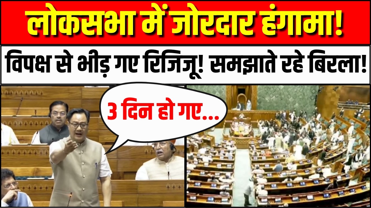 Loksabha Hungama: लोकसभा में विपक्ष का जोरदार हंगामा! |OM Birla |Rahul Gandhi | Akhilesh Yadav Delhi