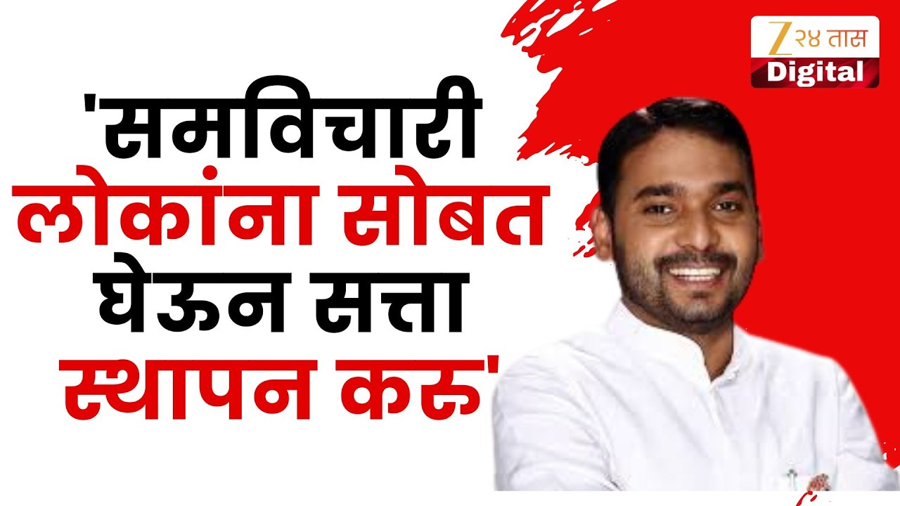 Sangli Mayor Election | 'समविचारी लोकांना सोबत घेऊन सत्ता स्थापन करु' विश्वजित कदमांचा विश्वास