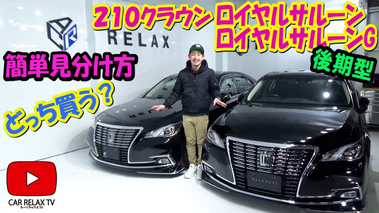 【２１０クラウンロイヤルサルーングレード違い】ロイヤルサルーンとロイヤルサルーンG何が違う？？