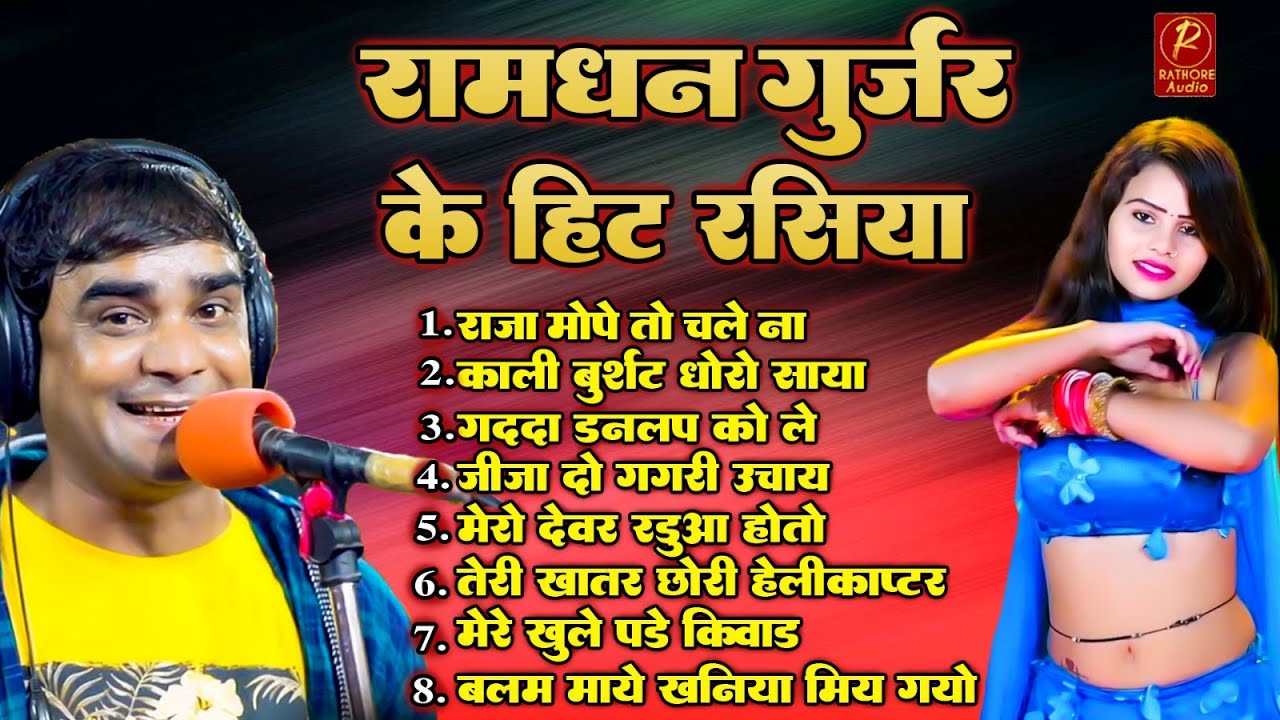 राजा मोपे तो चले ना || रामधन गुर्जर के नॉनस्टॉप रसिया | Ramdhan Gurjar ke nonstop rasiya | #Rasiya