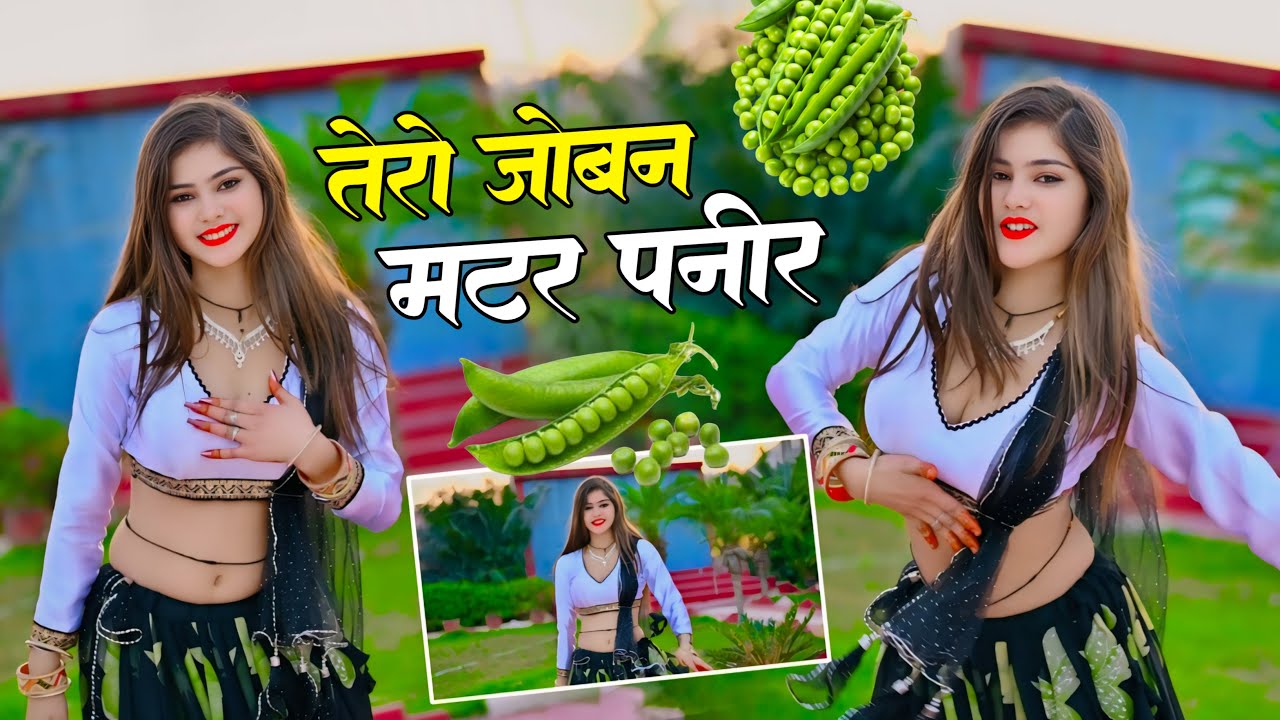 तेरो जोबन मटर पनीर | Kau Din Lagwa Begi Tadka | Ramdev Gurjar | Desi Dance | New Gurjar Rasiya 2026