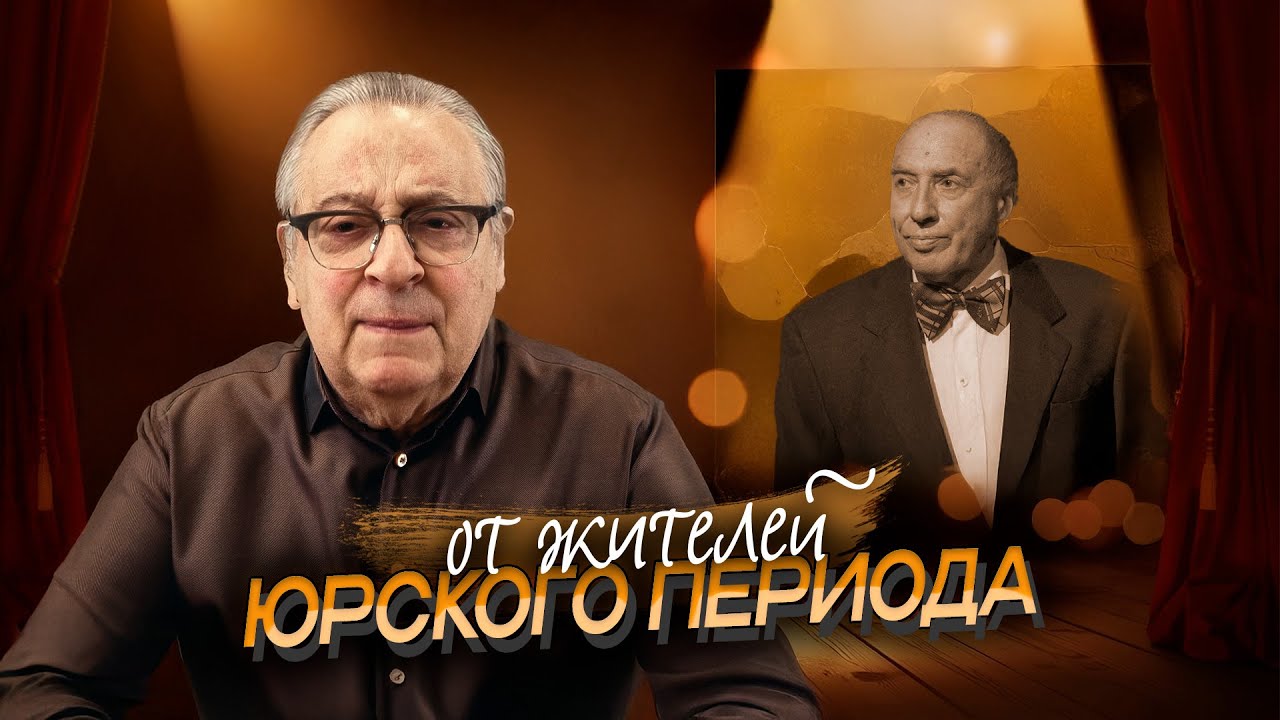 ОТ ЖИТЕЛЕЙ ЮРСКОГО ПЕРИОДА - Геннадий Хазанов (2025 г.) @gennady.hazanov