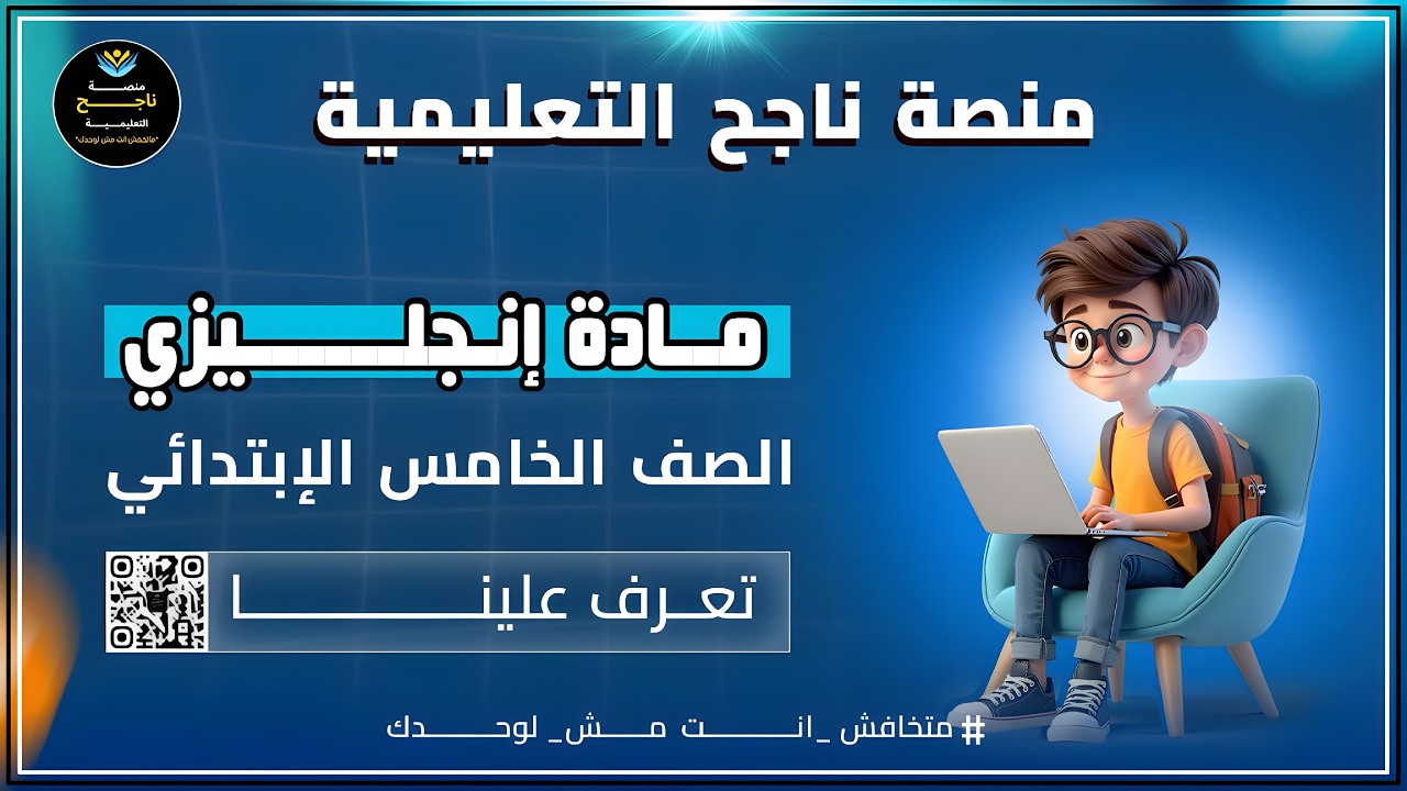 الصف الخامس الابتدائي || انجليزي || #منصة_ناجح_التعليمية  2026/02/28