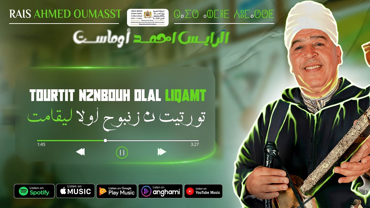 Raiss Ahmed Oumasst - (EXCLUSIVE) | (الرايس احمد اوماست - تورتيت ن زنبوح اولا ليقامت (حصريآ