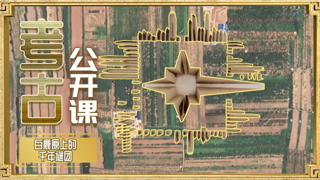 2000多年前的白鹿原上疑云密布 汉文帝刘恒在下葬的那一刻埋下千年谜团！《探索·发现》《寻找霸陵》第二季（下）丨 中华国宝