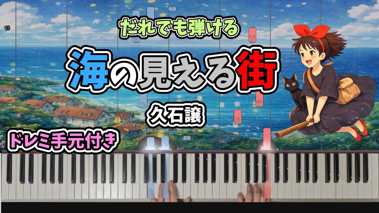 【中級】魔女の宅急便より　海の見える街（久石譲）ドレミ＆手元付き/難易度★2.5