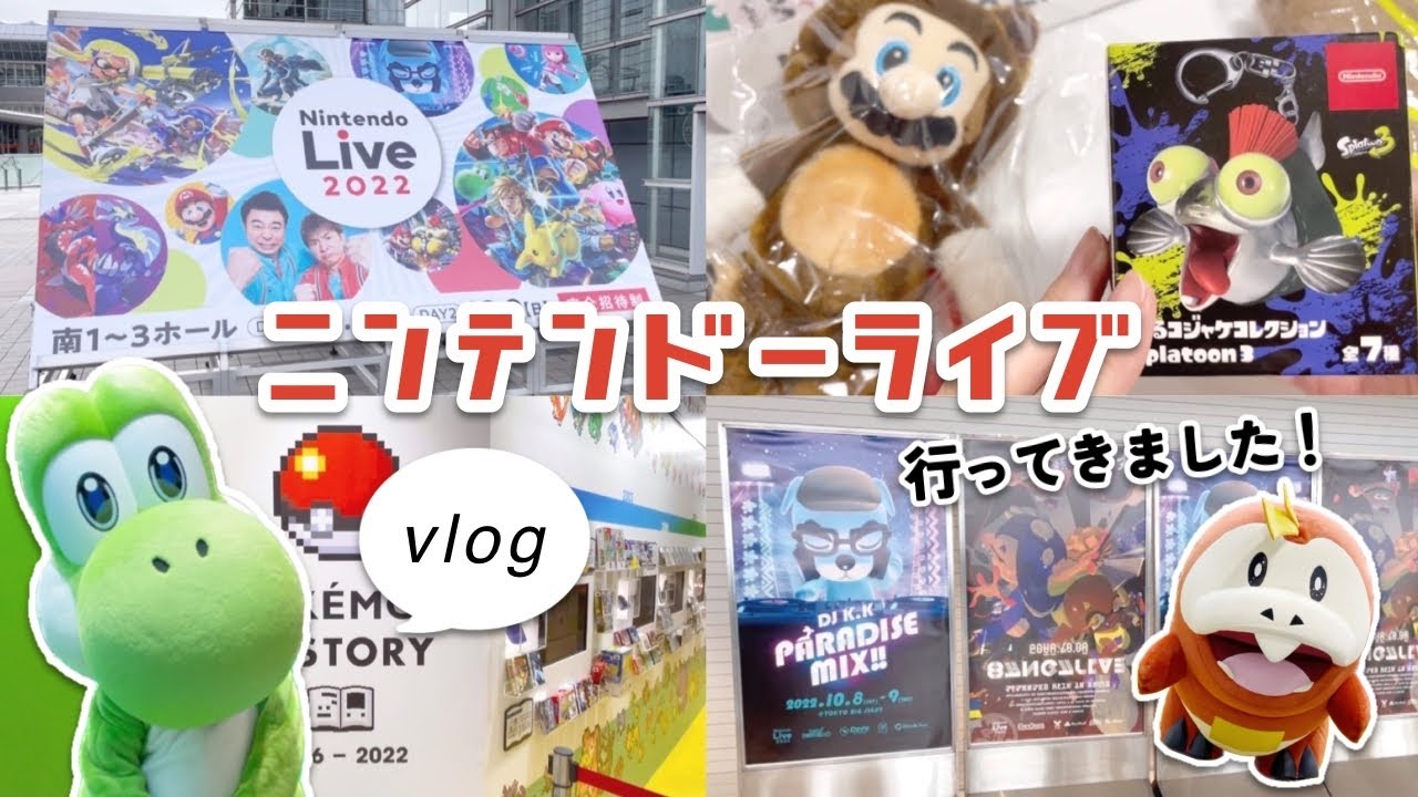 vlog￤抽選で当たった Nintendo Live 2022 に行ってきました~ 🎮 購入品開封も。