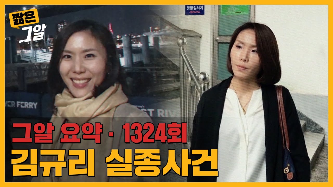3년 전 실종된 김규리 씨.. 실종 직전 통화기록 속 남은 단서는? | 짧은 그알