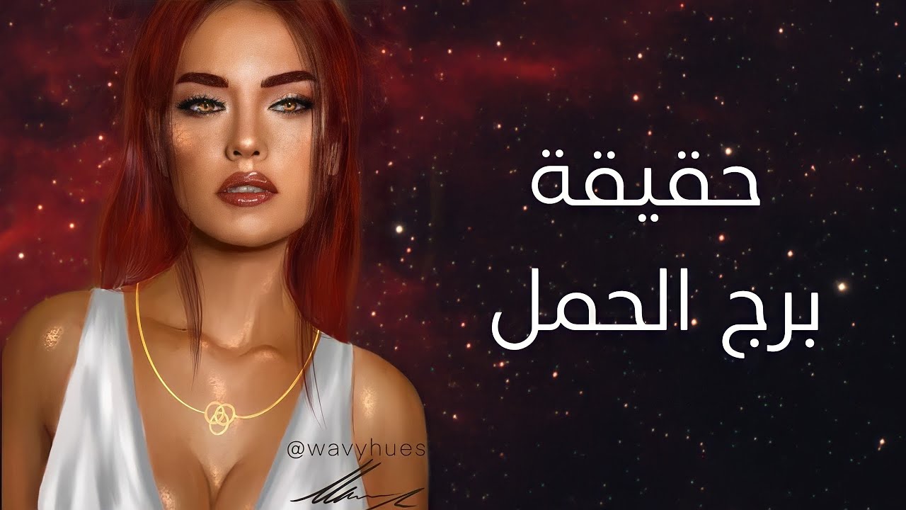 شخصية برج الحمل الحقيقية