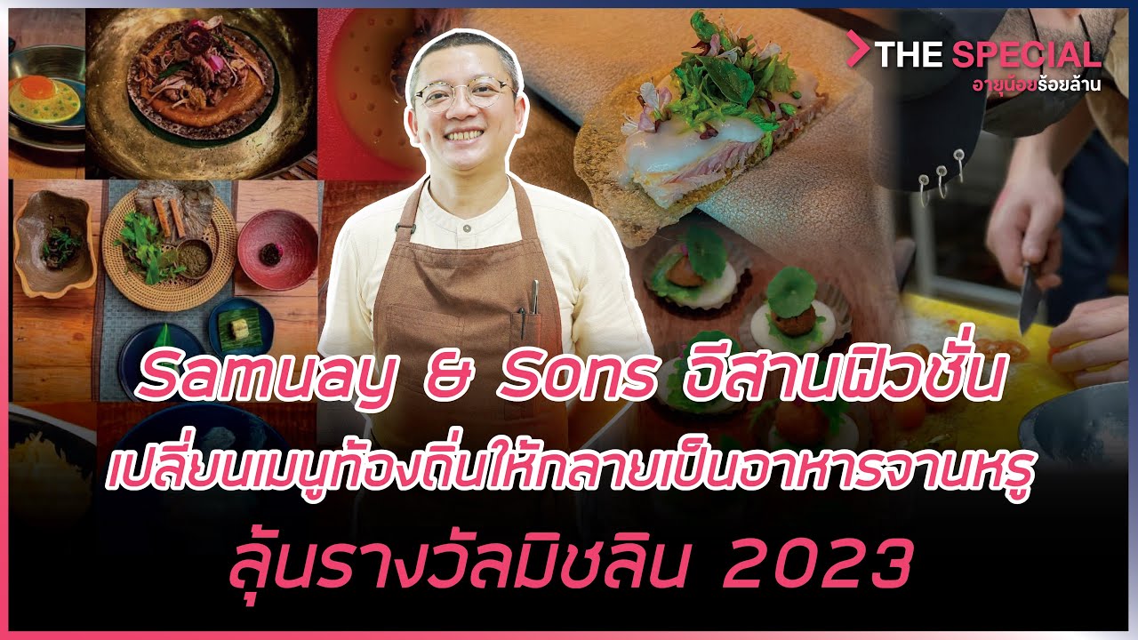 Samuay & Sons อีสานฟิวชั่น เปลี่ยนเมนูท้องถิ่นเป็นอาหารจานหรู ลุ้นรางวัลมิชลิน 2023 | HIGHLIGHT