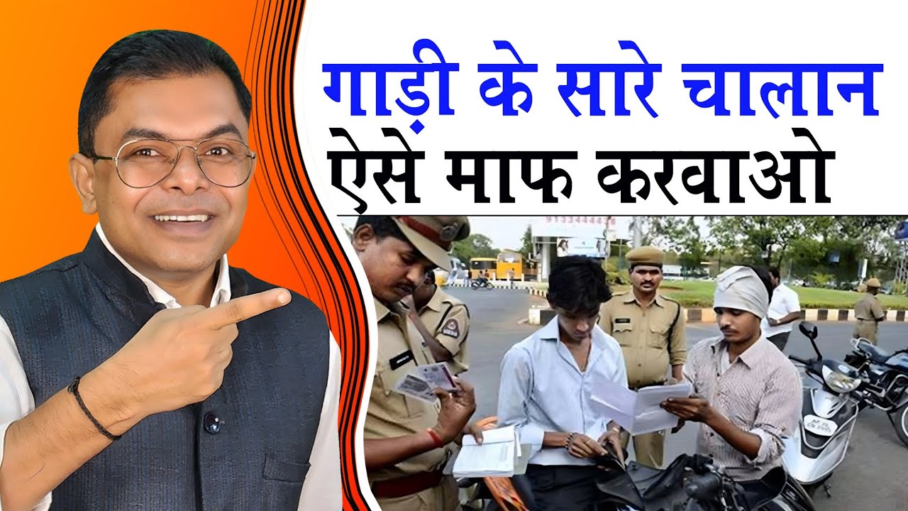 गाड़ी का चालान हो जाएगा माफ✍️ Gadi Ka Chalan Kaise Maaf Karwaye🔥 @FAXINDIA