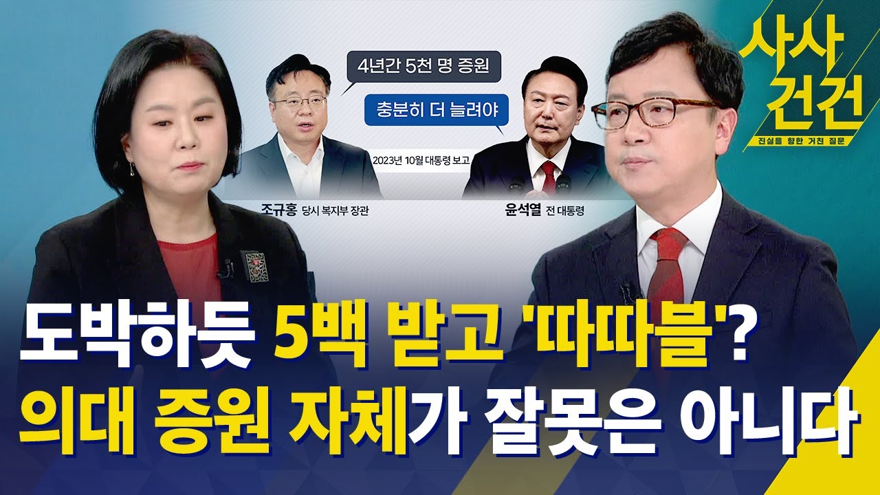 [사사건건] 도박하듯 5백 받고 '따따블'?, 의대 증원 자체가 잘못은 아니다 / KBS 2025.11.28.