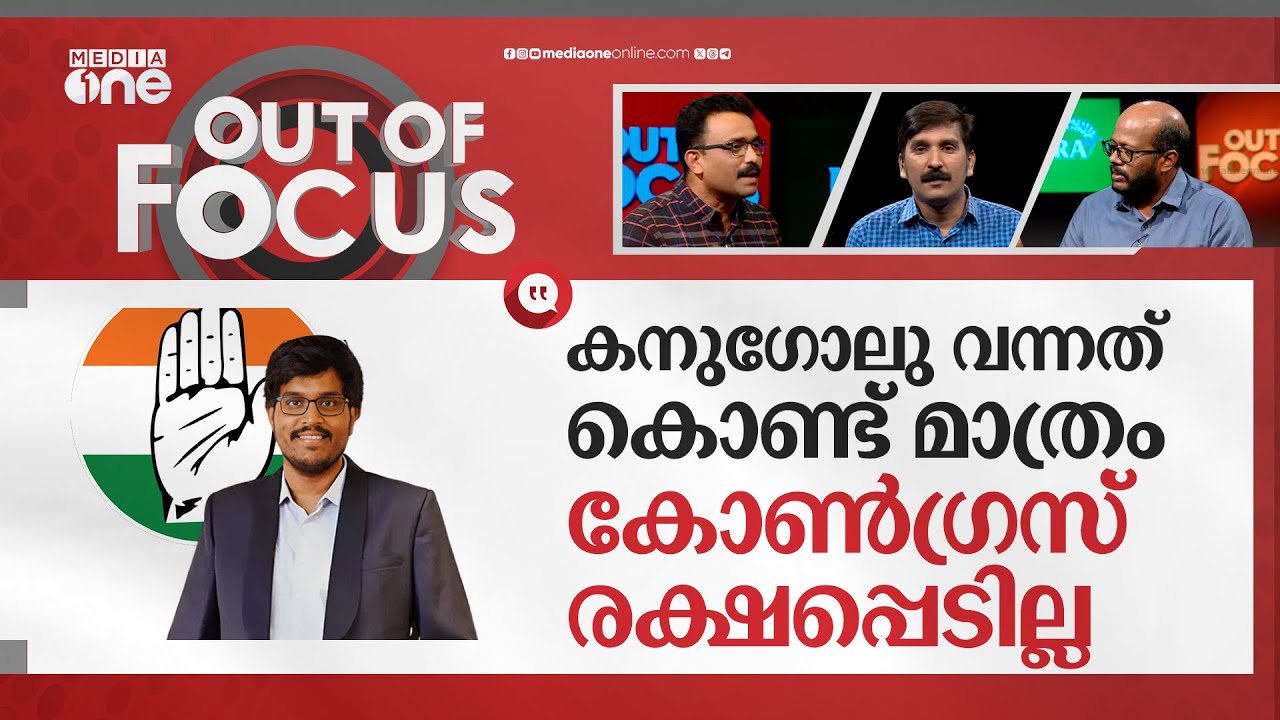 കയ്യുയർത്തുമോ കനുഗോലു? | Political strategist Sunil Kanugolu's findings and Congress | Out Of Focus