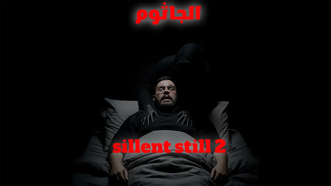 Silent Still 2 | لازم تضل صاحي عشان ما يجيك الجاثوم