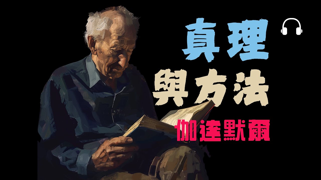 伽達默爾《真理與方法》丨哲學詮釋學與理解的可能性