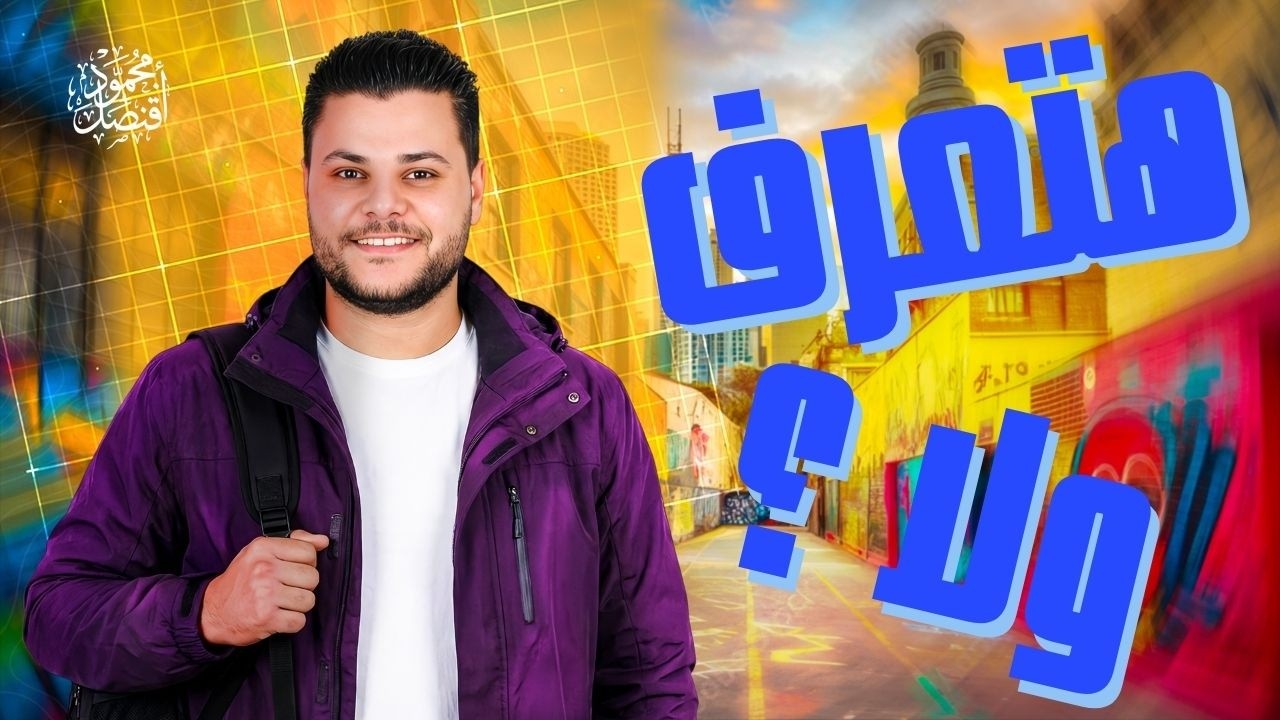 تدريبات على الممنوع من الصرف ياترى هتحل ؟