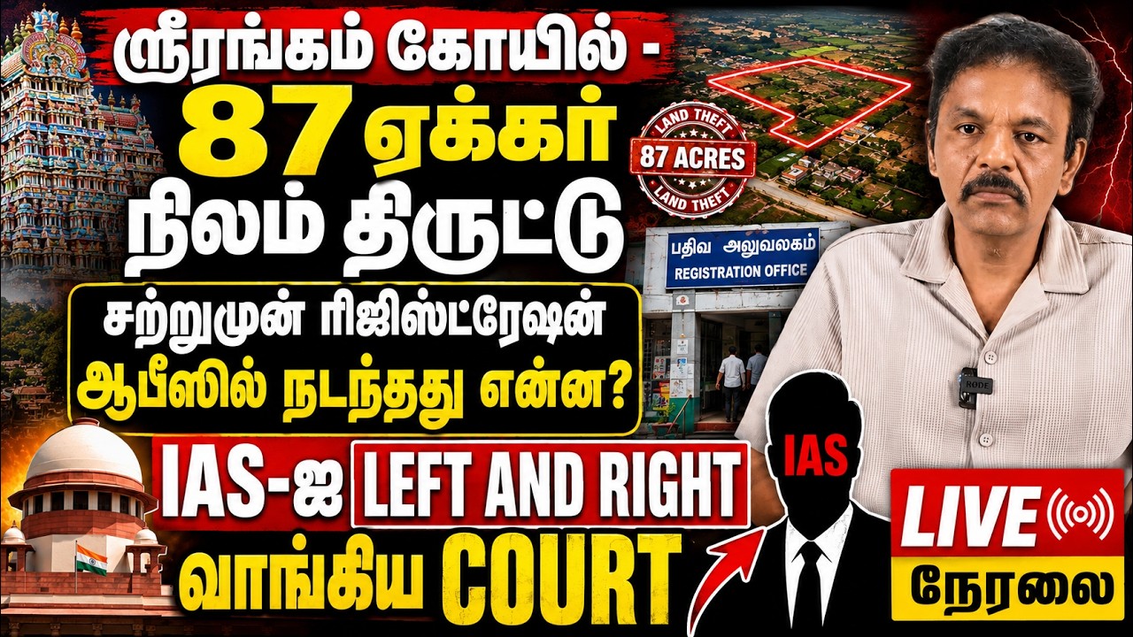 Athirstamchannelகோவில் நிலங்கள் மாயம்? ஸ்ரீரங்கம் 87 ஏக்கர் நிலப் பதிவு விவகாரத்தில் சிக்கிய...