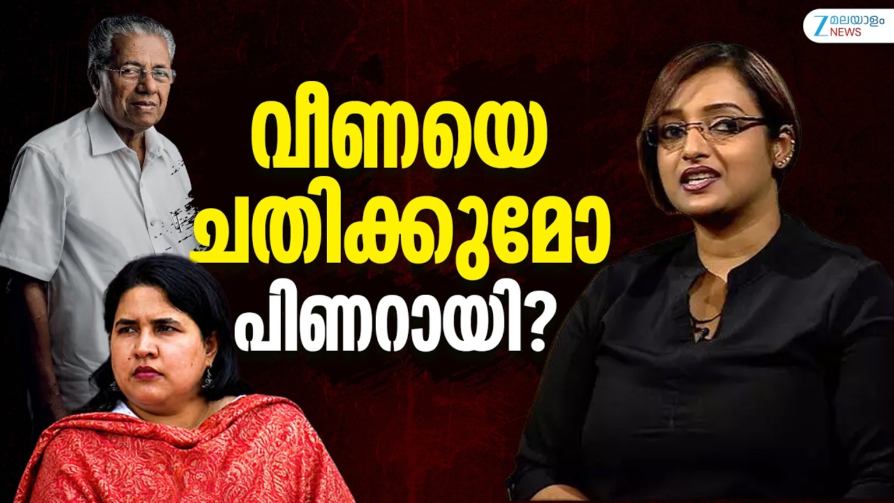 Swapna Suresh on Veena Vijayan | കൈകൾ ശുദ്ധമെങ്കിൽ വീണ എന്തിന് അന്വേഷണ സംഘത്തെ പേടിക്കണം