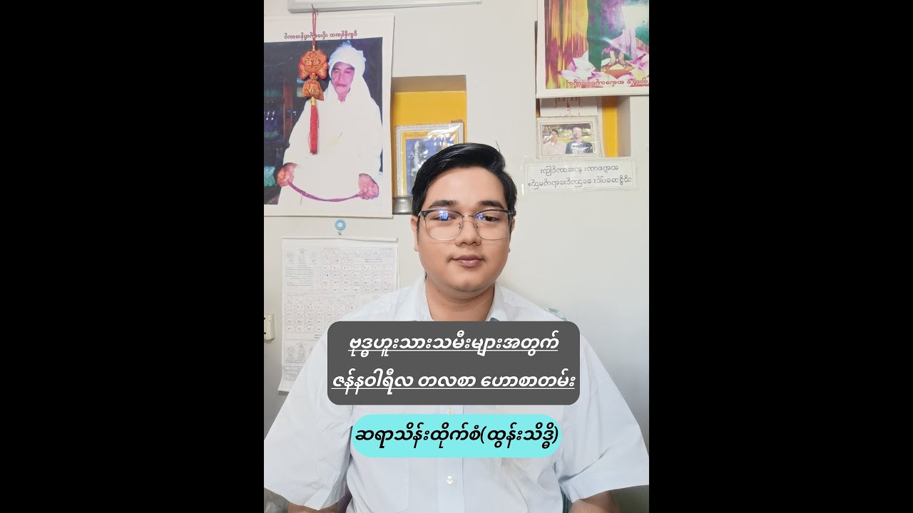 ဗုဒ္ဓဟူးသားသမီးများအတွက် ဇန်နဝါရီလတလစာ ဟောစာတမ်း ~ဆရာသိန်းထိုက်စံ