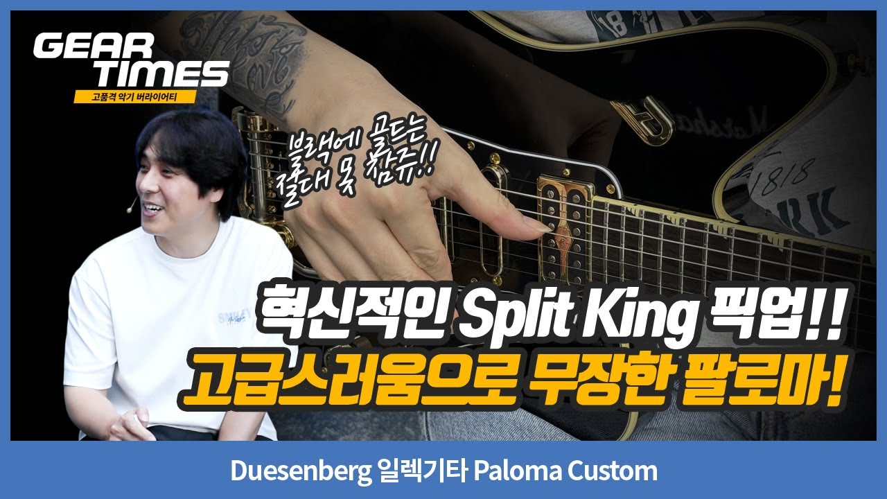 [GearTimes 4369회] Duesenberg 일렉기타 Paloma Custom