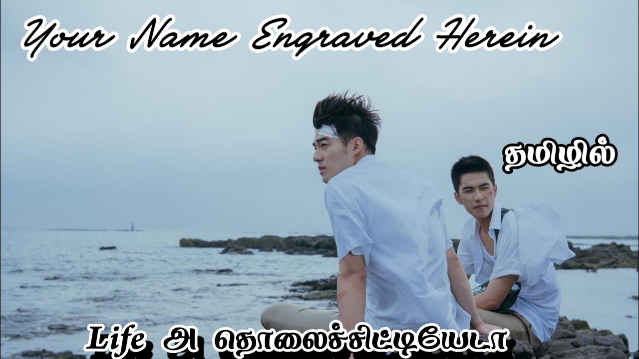 Yóur nàmè engraved Herein movie explained in Tamil