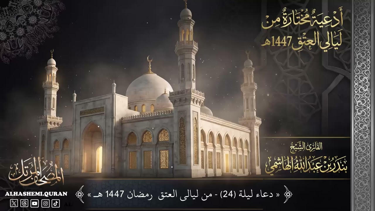 « دعاء ليلة (24) - من ليالي العتق  رمضان 1447 هـ » - القارئ الشيخ بندر بن عبدالله الهاشمي.