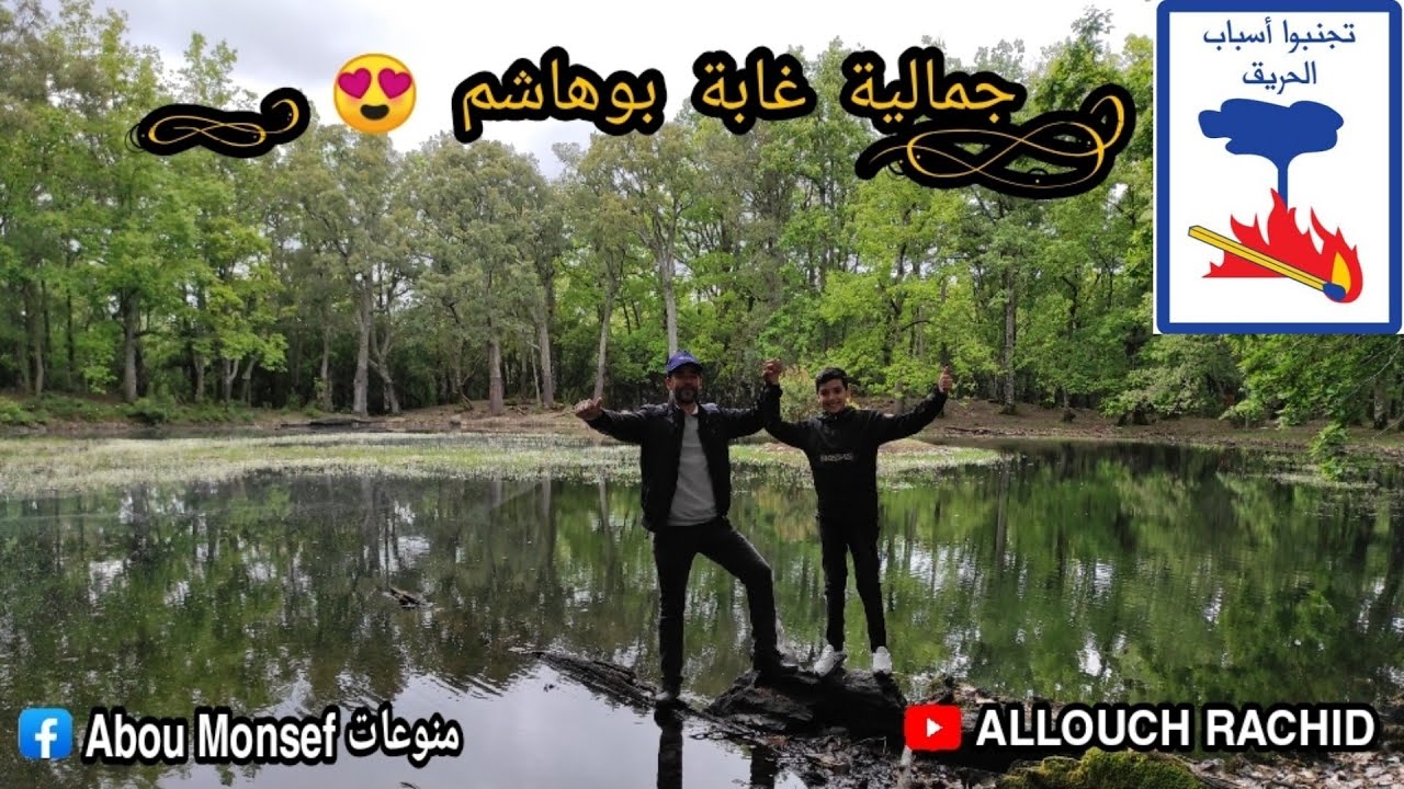 جولة في  غابة بوهاشم الساحرة رفقة ولدي
