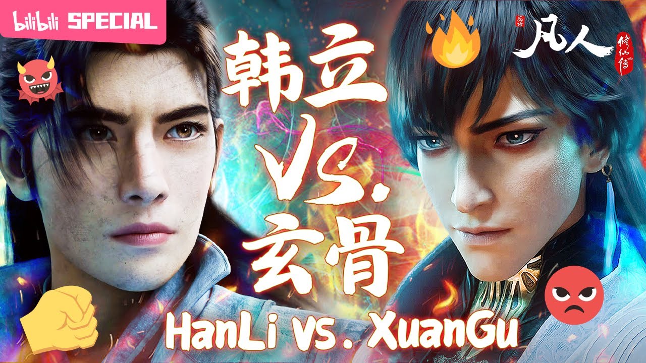 【ENGSUB】👊🤜一代枭雄终究陨落，我与你似敌非友《凡人修仙传》韩立Vs.玄骨 特辑【小说改 | 玄幻 | 热血 | 励志 | Made By Bilibili】