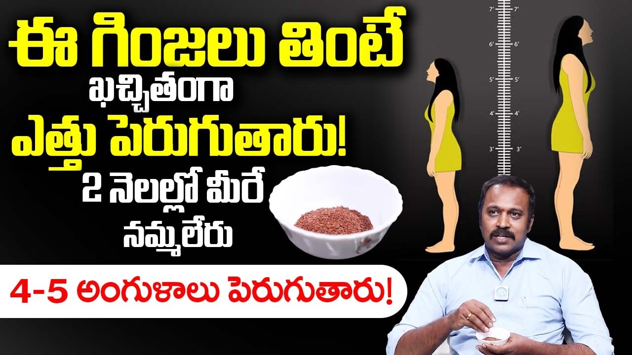 2 నెలల్లో మీరే ఆశ్చర్యపోతారు | Height Increase Tips in Telugu | Sudhakara Reddy | iDream Health