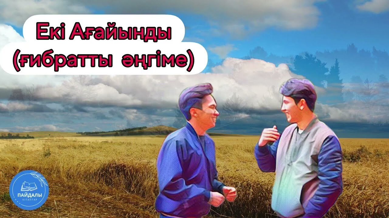 Екі ағайынды (ғибратты әңгіме)