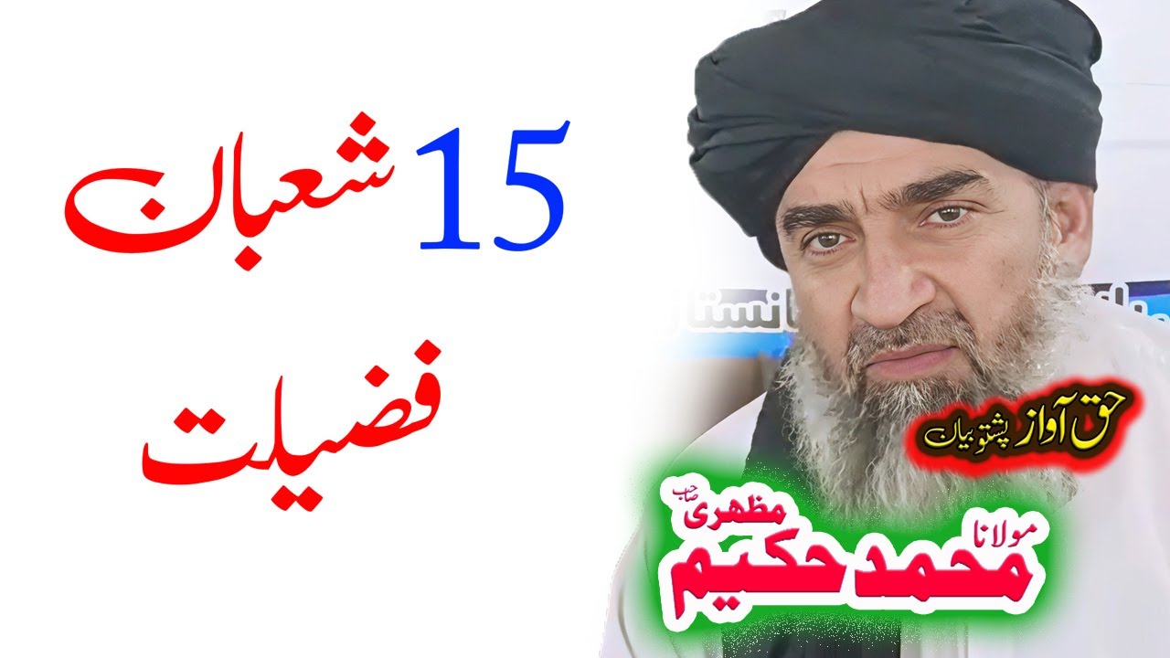 Maulana Hakeem Mazhari Sahib  شعبان فضیلت
