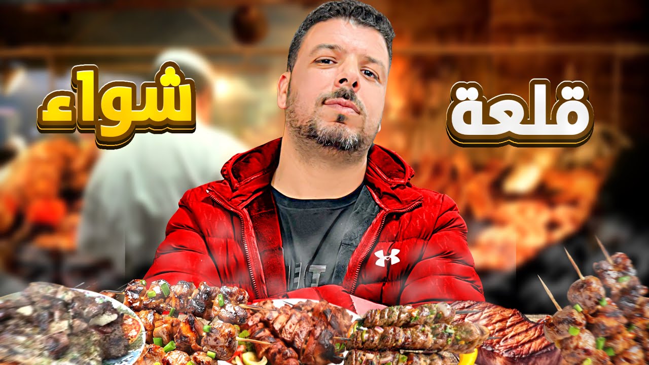 رحلة الذواقة: اكتشاف أحسن شواية في السوالم!#streetfood 😊😊