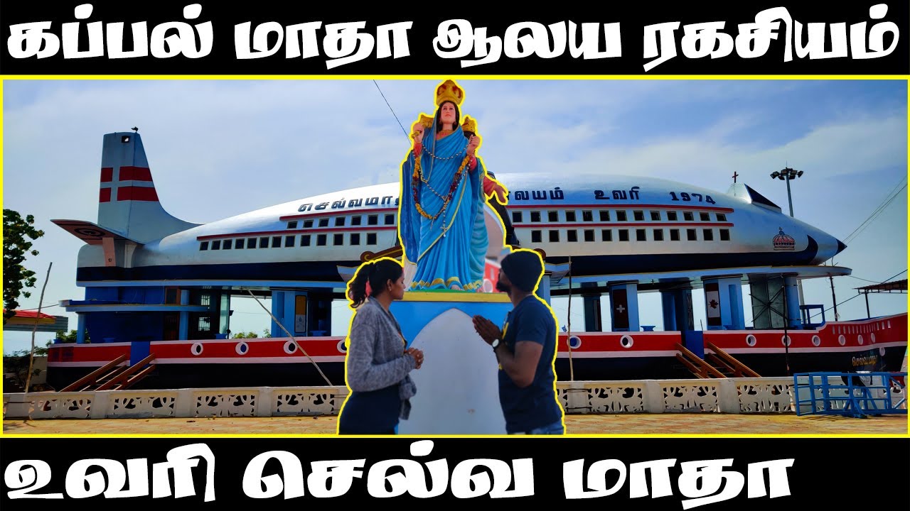 வியக்க வைக்கும் கப்பல் மாதா ஆலயம் /Unknown Secrets Of Uvari Kappal Maadha Church/உவரி/selfiepulla