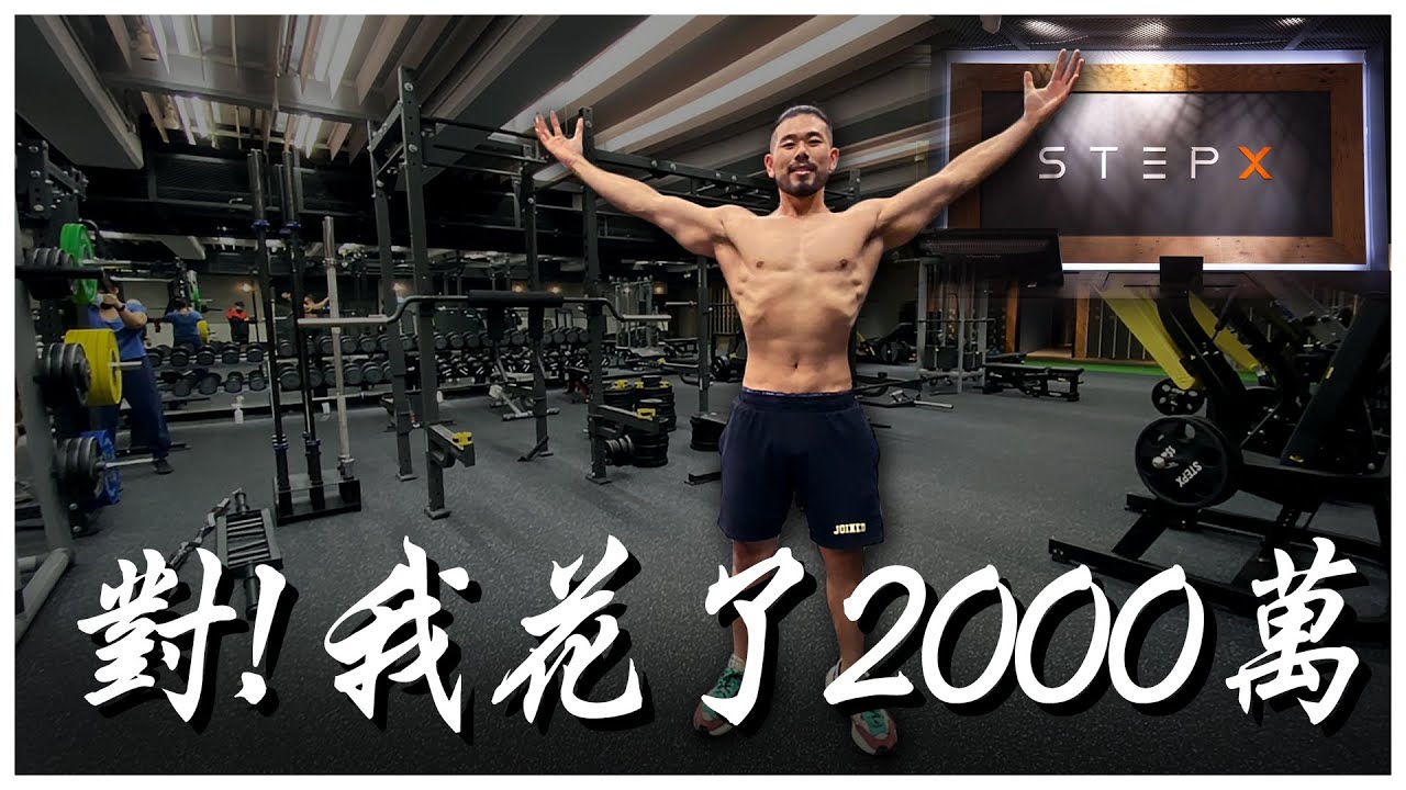 【STEPX】夢想中的健身房！斥資2000萬、努力3年的全新健身房開張！