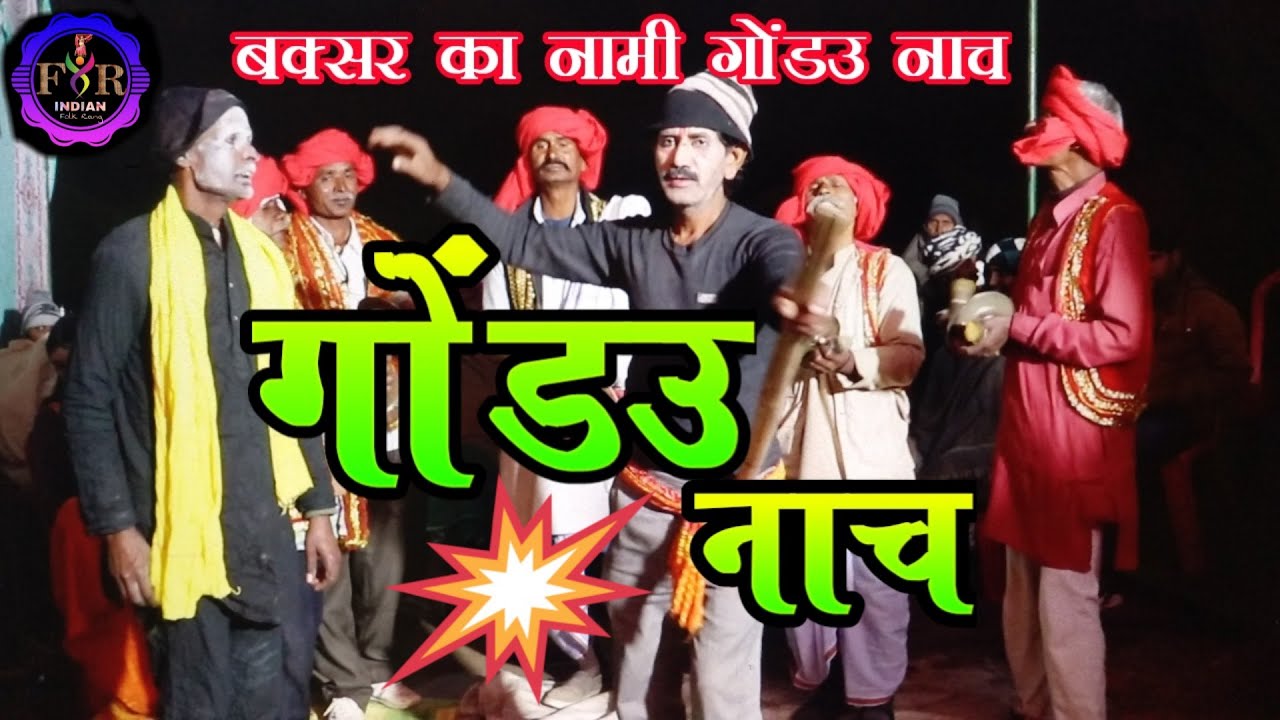 VIDEO #Hurka Nach कभी अपने ऐसा डाँस नहीं देखा होगा | देहाती नाच | पखावज के नाच | gondau nach