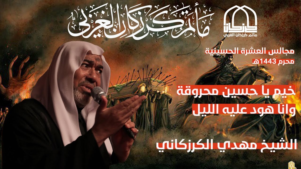 خيم يا حسين محروقة وانا هود عليه الليل - الشيخ مهدي الكرزكاني - ليلة الحادي عشر من المحرم 1443هـ