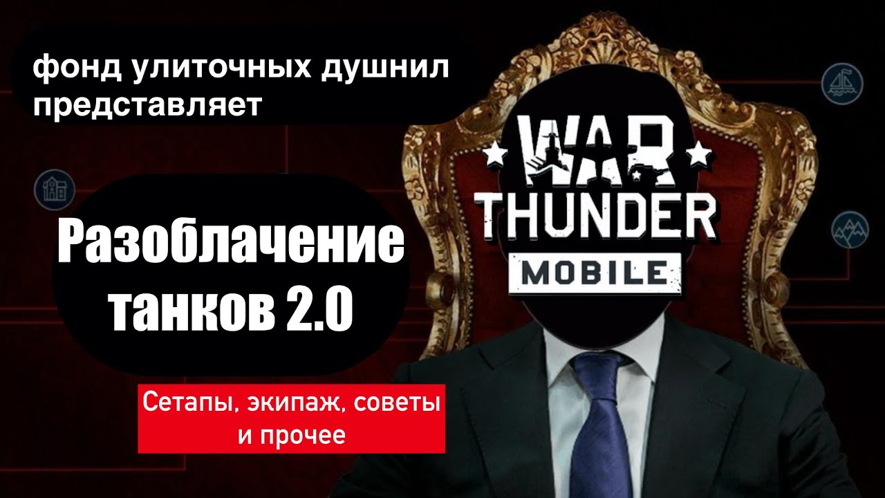 Обзор обновления Танки 2.0 | Лучшие сетапы | Гайд по экипажу | Лайфхаки | War Thunder Mobile