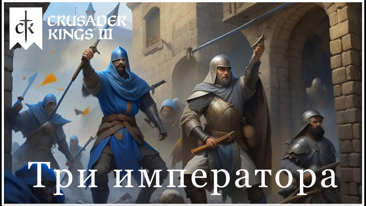 Три императора- Crusader Kings 3