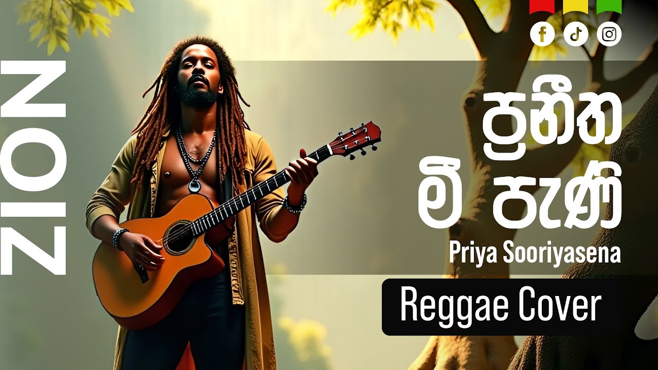 ප්‍රනීත මී පැණි ( Praneetha Mee Pani ) | Sinhala Reggae Cover – Mr. Priya Sooriyasena  |  Zion