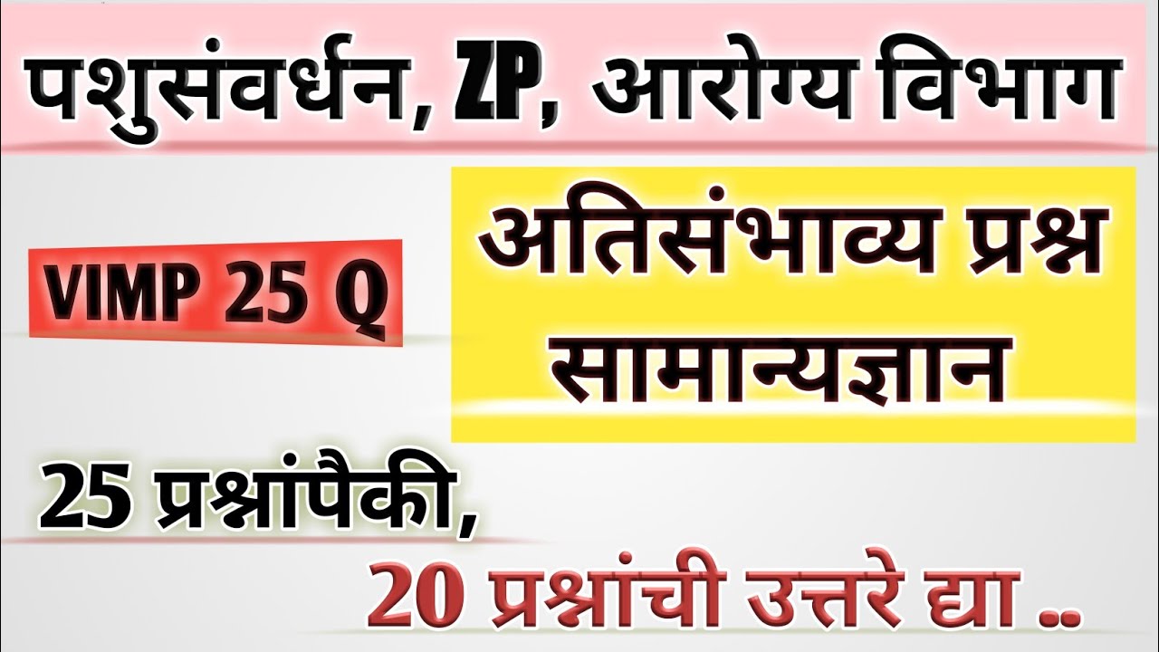 GK Test : अतिमहत्त्वाचे 25 सामान्यज्ञान प्रश्न