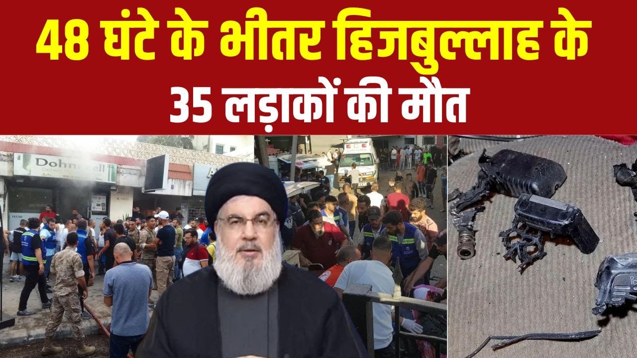 Lebanon pager Blast:हिज्बुल्लाह ने गैजेट चलाया ..इजरायल से डेथ वारंट आया ! Hezbollah