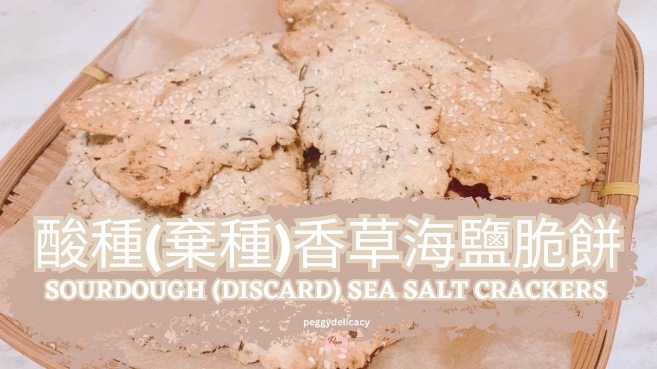 🧂酸種(棄種)海鹽脆餅 Sourdough Sea Salt Discard Crackers｜海鹽香脆・零浪費・健康零食｜Thermomix