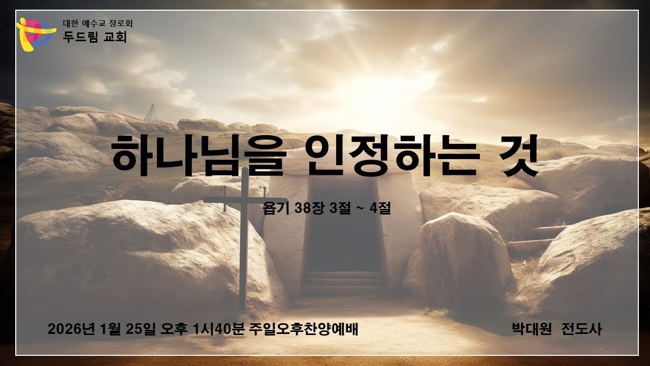 2026.01.25 여수 두드림교회  주일 오후찬양 예배