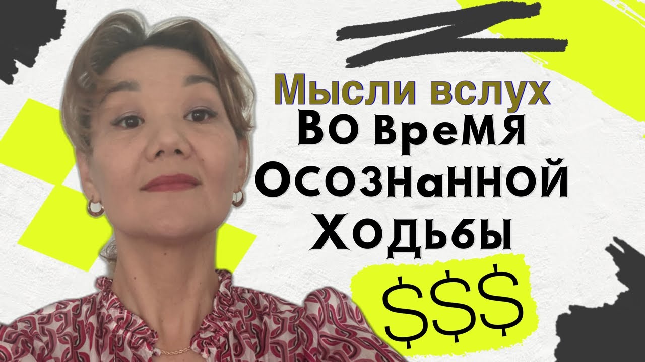 Как я избавляюсь от дурных мыслей 