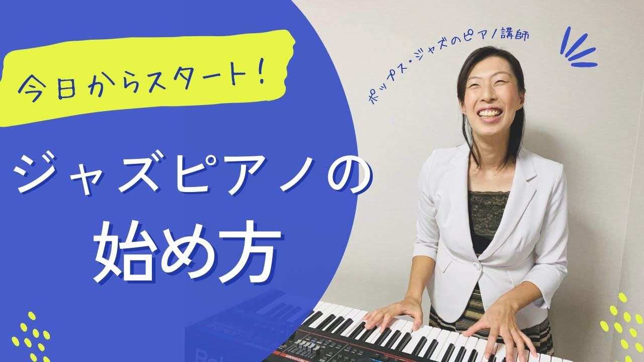 【初心者向け ジャズピアノレッスン】ジャズピアノの始め方