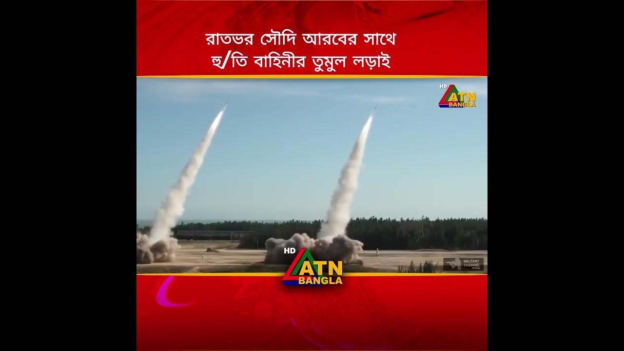 রাতভর সৌদি আরবের সাথে হু/তি বাহিনীর তুমুল লড়াই