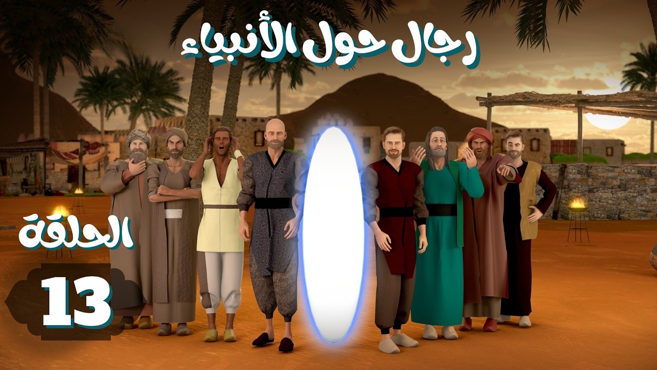 مسلسل رجال حول الأنبياء | الحلقة 13 #رمضان_2026